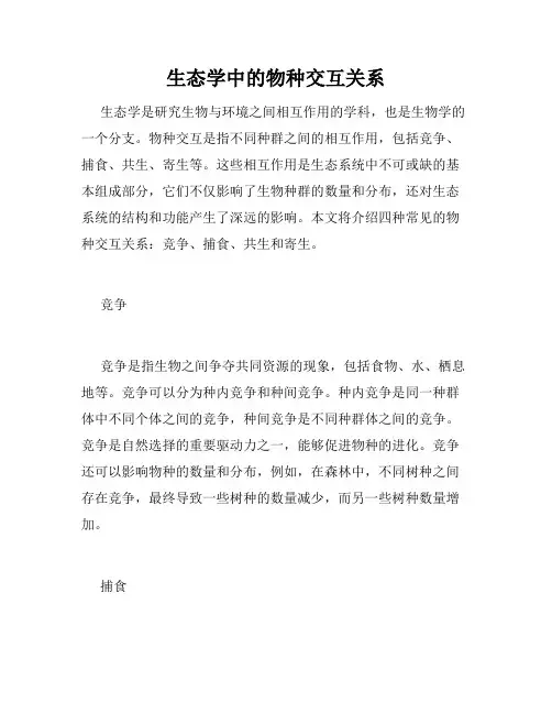 生态学中的物种交互关系