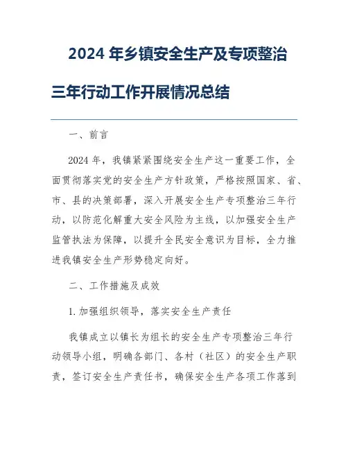 2024年乡镇安全生产及专项整治三年行动工作开展情况总结