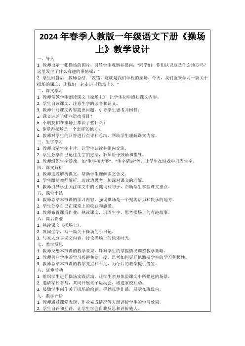 2024年春季人教版一年级语文下册《操场上》教学设计