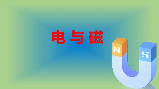 第二十章《电与磁》单元复习课件人教版物理九年级
