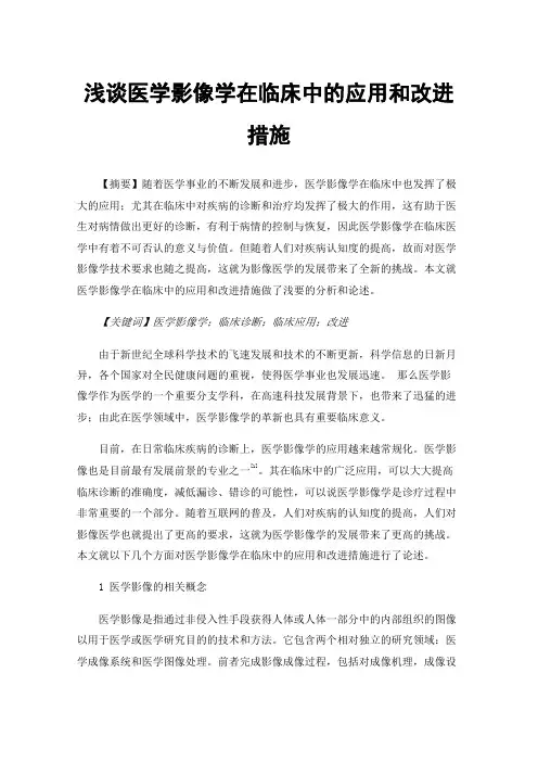 浅谈医学影像学在临床中的应用和改进措施