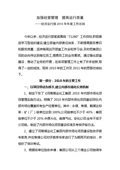 加强经营管理  提高运行质量