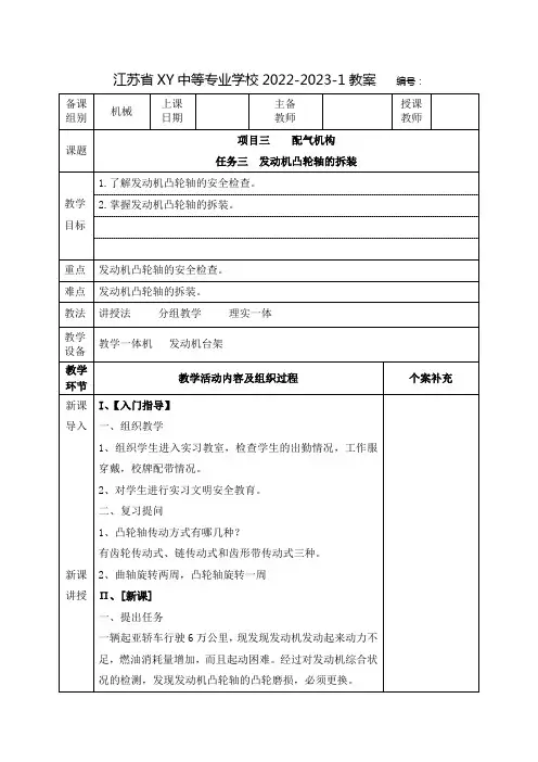 中职发动机构造维修教案：配气机构  发动机凸轮轴的拆装