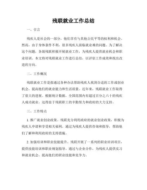 残联就业工作总结