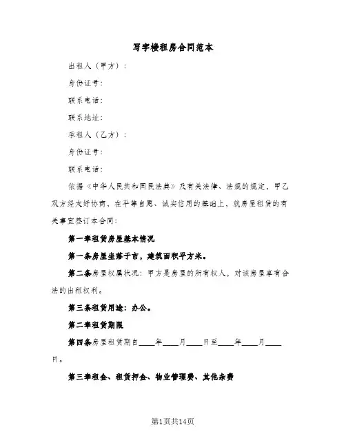 写字楼租房合同范本(4篇)
