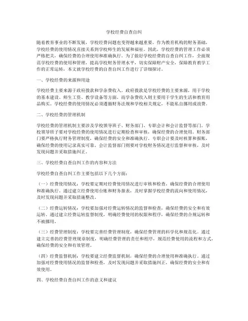 学校经费自查自纠
