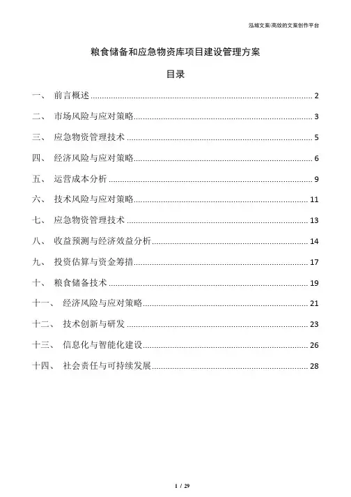 粮食储备和应急物资库项目建设管理方案