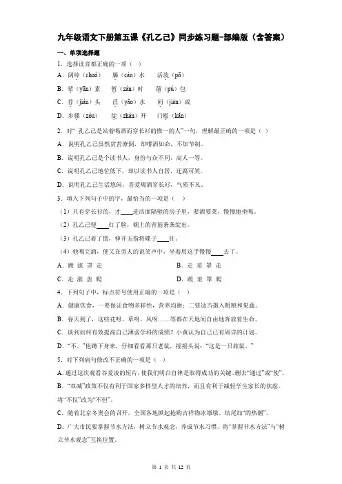 九年级语文下册第五课《孔乙己》同步练习题-部编版(含答案)