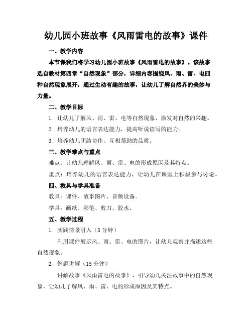 幼儿园小班故事《风雨雷电的故事》课件