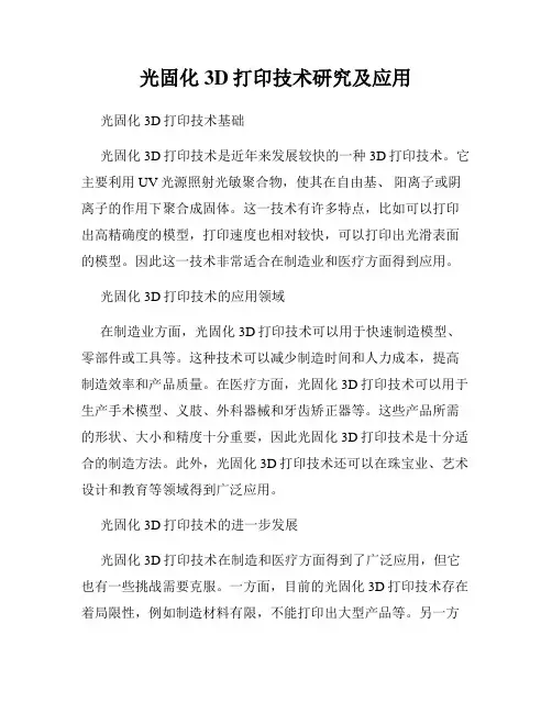 光固化3D打印技术研究及应用