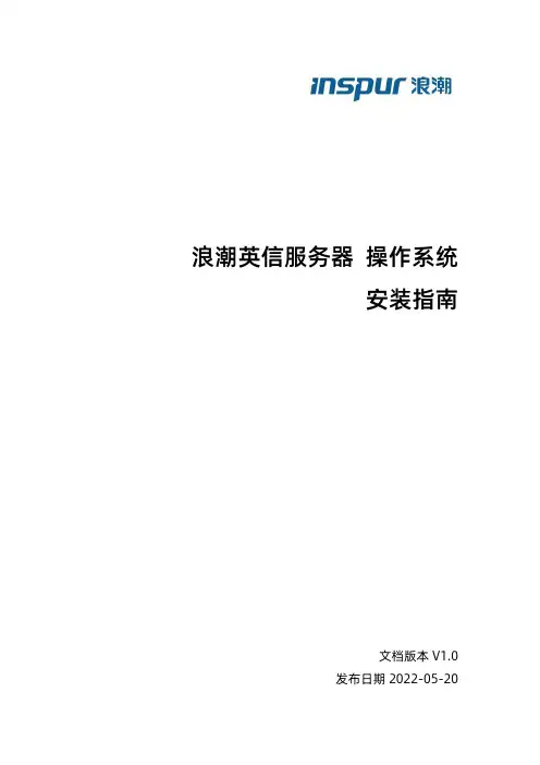 浪潮英信服务器 操作系统安装指南说明书