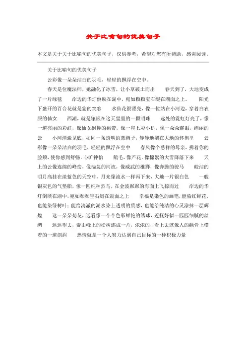 关于比喻句的优美句子