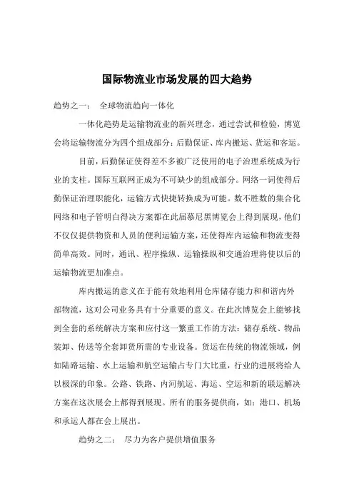 国际物流业市场发展的四大趋势