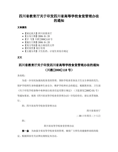 四川省教育厅关于印发四川省高等学校食堂管理办法的通知