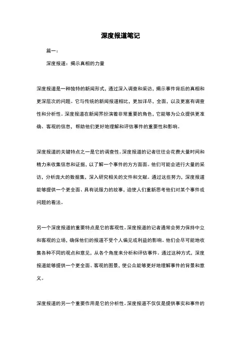 深度报道笔记