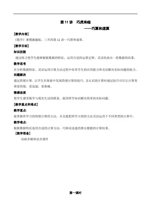数学激趣版教案 3升4-11 巧算和速算