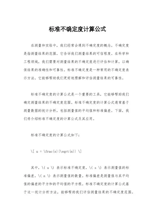 标准不确定度计算公式