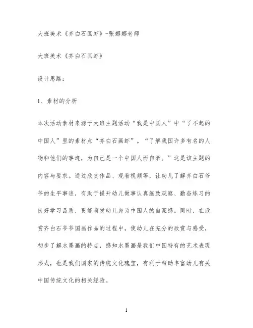 大班美术《齐白石画虾》-张娜娜老师