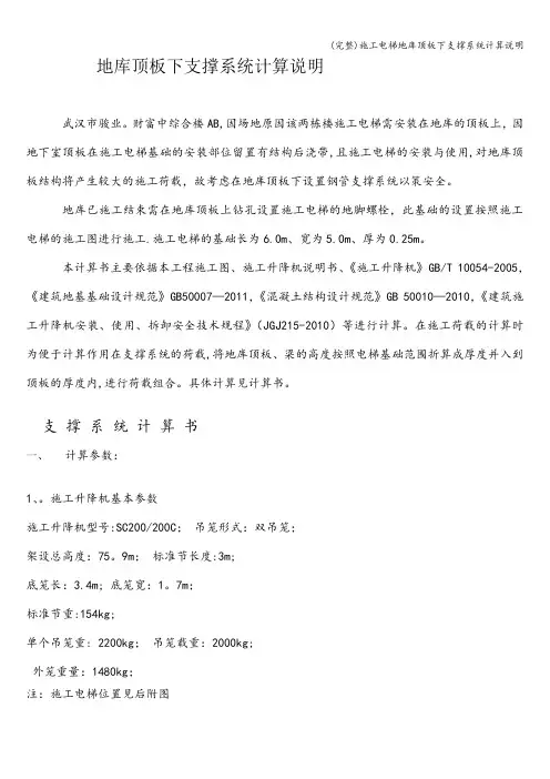 (完整)施工电梯地库顶板下支撑系统计算说明