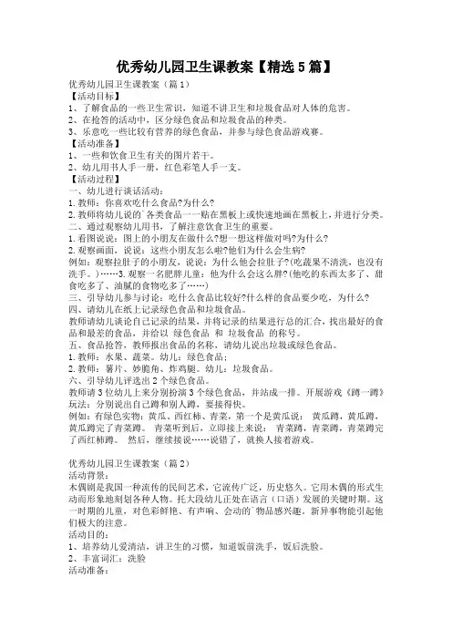 优秀幼儿园卫生课教案【精选5篇】