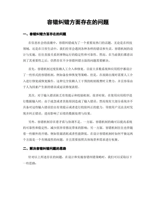 容错纠错方面存在的问题