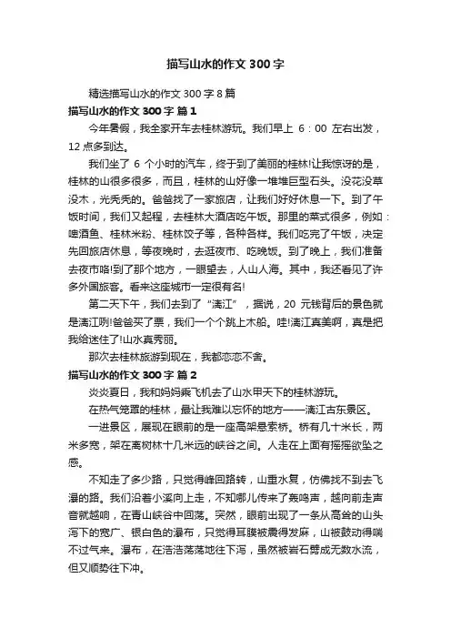 精选描写山水的作文300字8篇