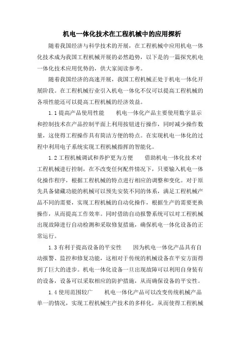 机电一体化技术在工程机械中的应用探析.doc