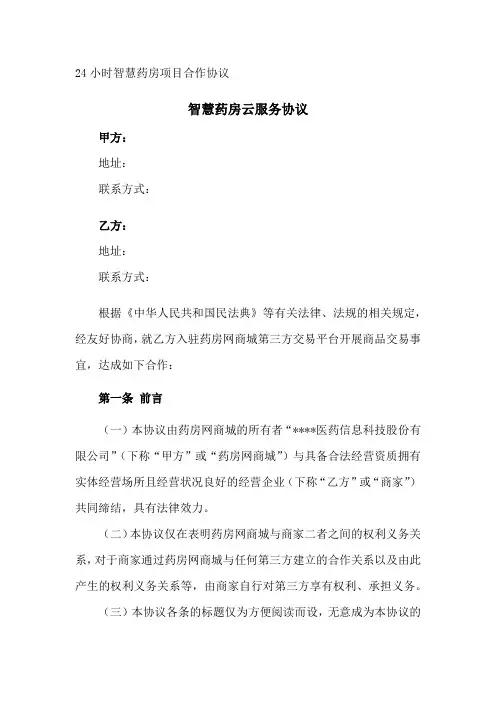 24小时智慧药房项目合作协议