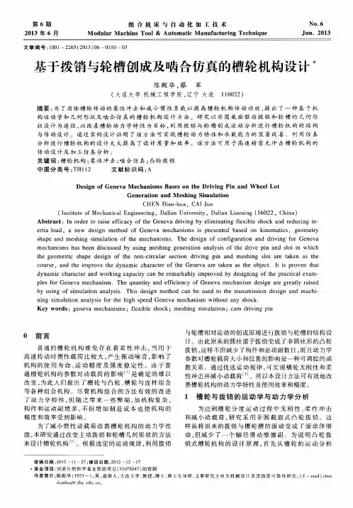 基于拨销与轮槽创成及啮合仿真的槽轮机构设计