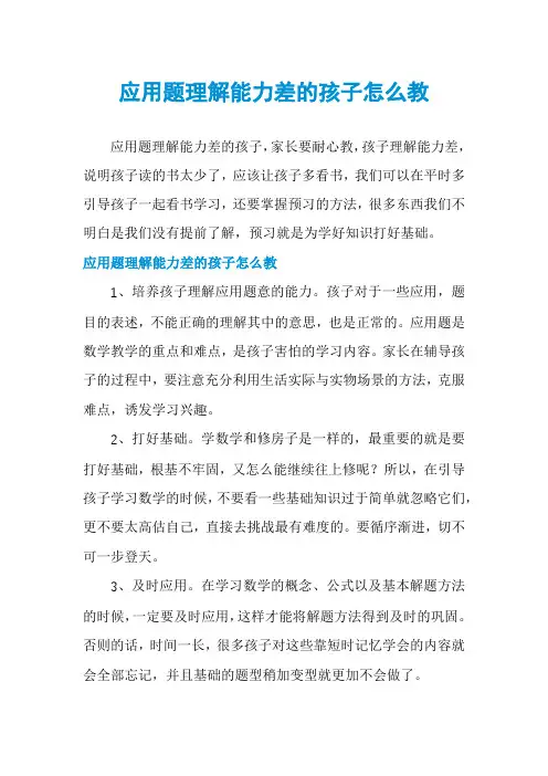 应用题理解能力差的孩子怎么教