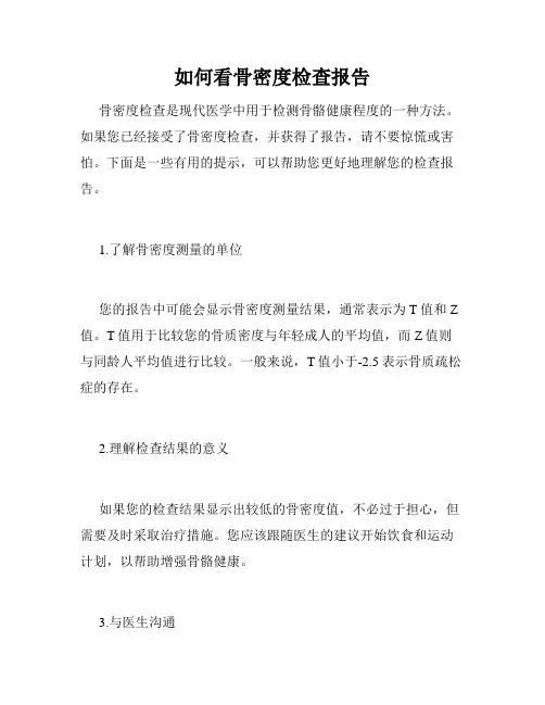 如何看骨密度检查报告
