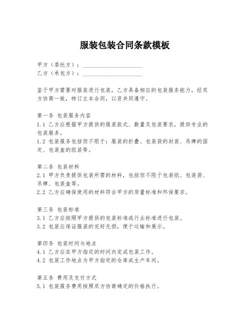 服装包装合同条款模板