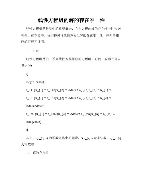 线性方程组的解的存在唯一性