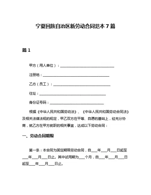宁夏回族自治区新劳动合同范本7篇