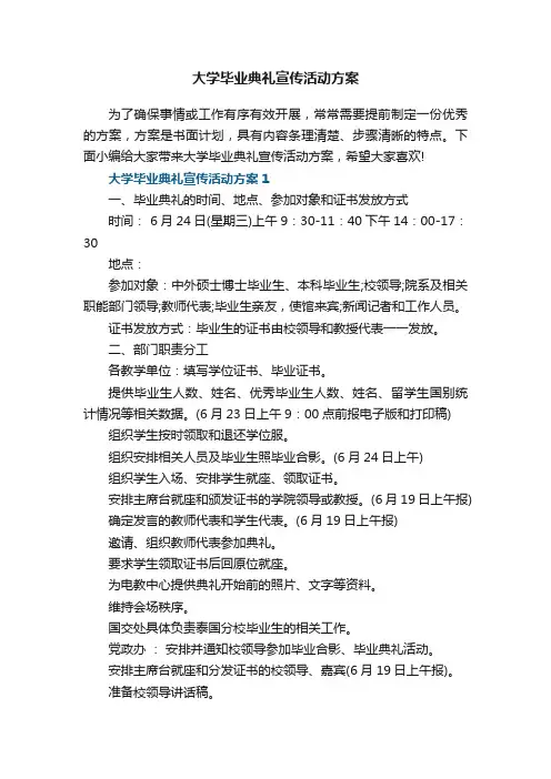 大学毕业典礼宣传活动方案5篇