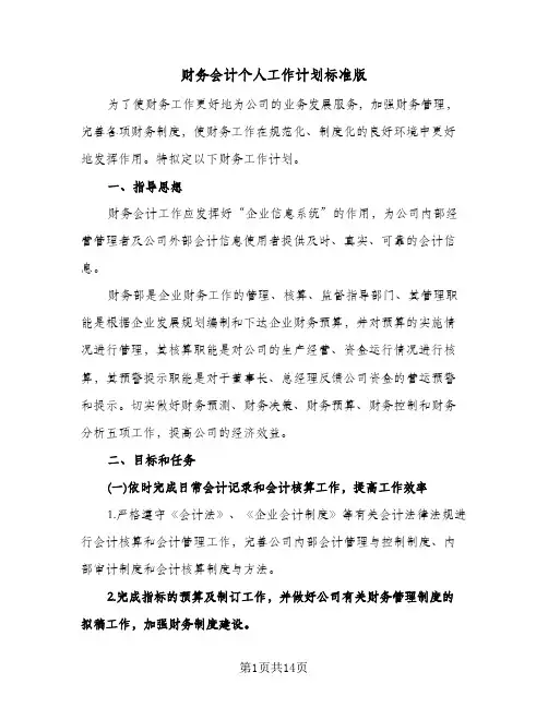 2024年财务会计个人工作计划标准版（五篇）