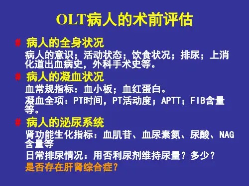 最新肝移植病人的麻醉与管理-PPT文档