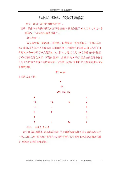 固体物理习题解答