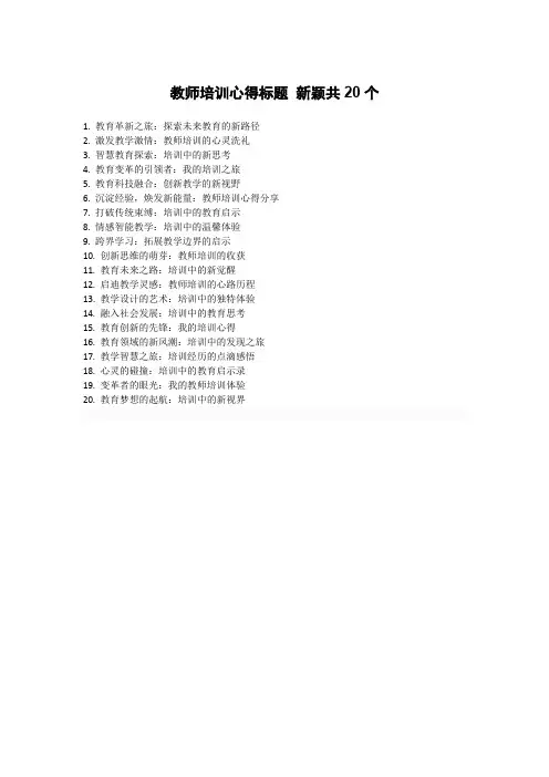 教师培训心得标题 新颖