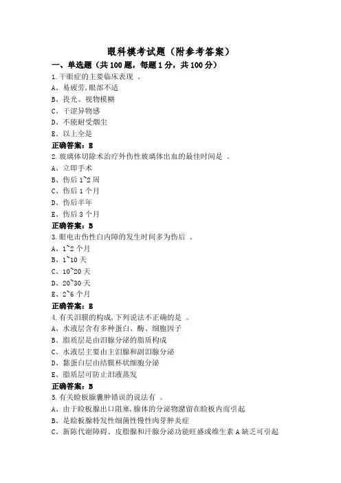 眼科模考试题(附参考答案)