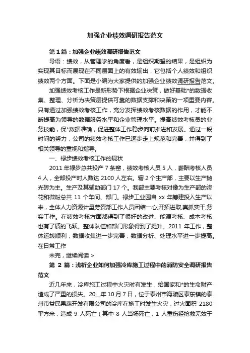 加强企业绩效调研报告范文