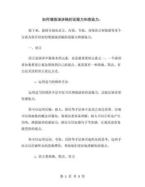 如何增强演讲稿的说服力和感染力