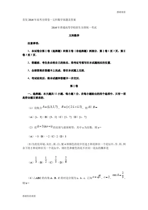 首发2016年高考全国卷一文科数学真题及答案