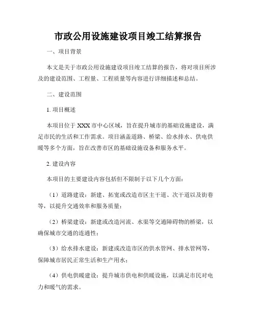 市政公用设施建设项目竣工结算报告