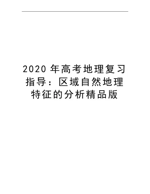 最新高考地理复习指导：区域自然地理特征的分析精品版