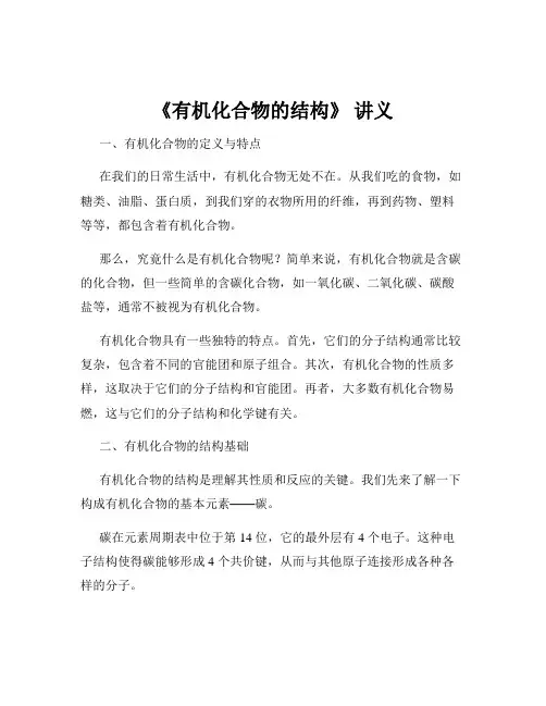 《有机化合物的结构》 讲义