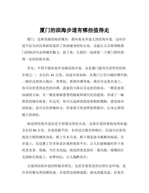 厦门的滨海步道有哪些值得走