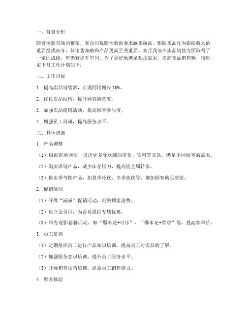 影院卖品下月工作计划