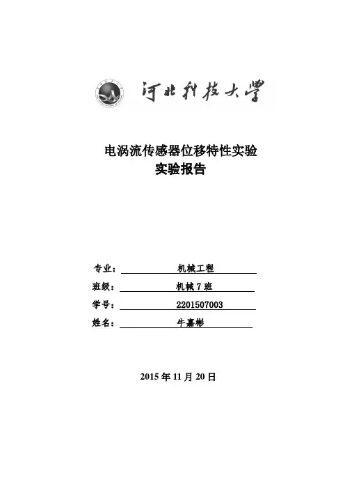电涡流传感器位移特性实验报告