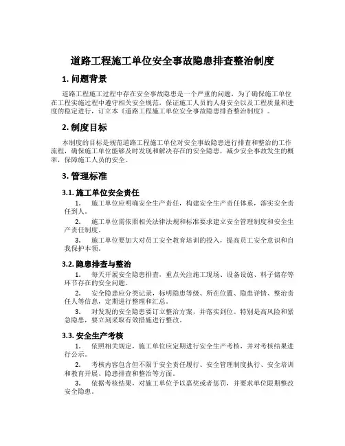 公路工程施工单位安全事故隐患排查治理制度